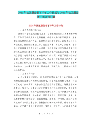 2024年社区服务者下半年工作计划与2024年社区服务者工作计划汇编