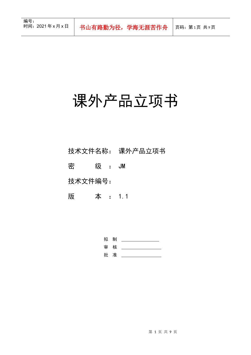 课外产品立项书范本_第1页