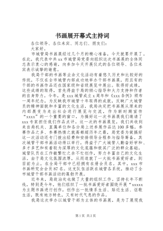 书画展开幕式主持词稿