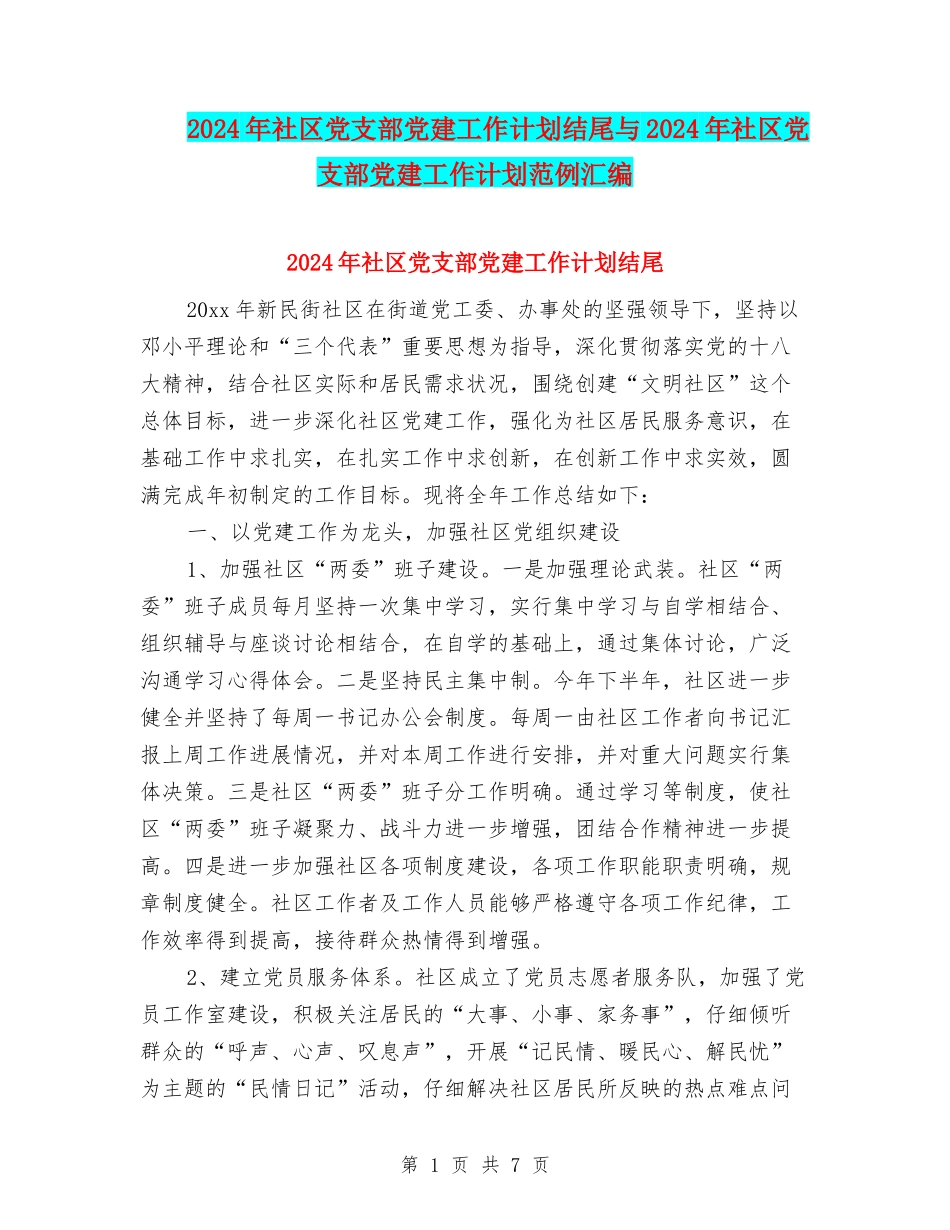 2024年社区党支部党建工作计划结尾与2024年社区党支部党建工作计划范例汇编_第1页