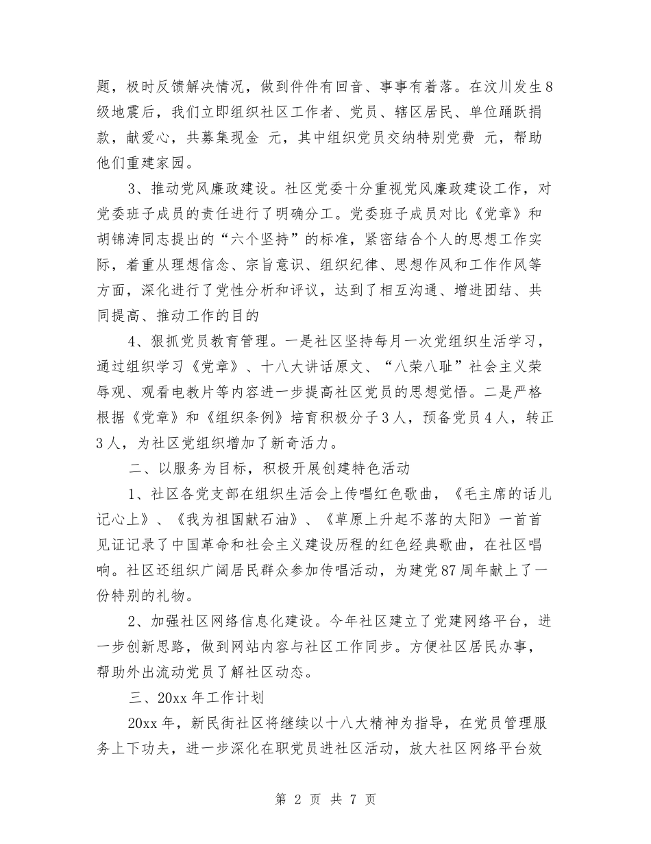 2024年社区党支部党建工作计划结尾与2024年社区党支部党建工作计划范例汇编_第2页