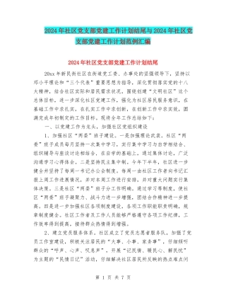 2024年社区党支部党建工作计划结尾与2024年社区党支部党建工作计划范例汇编