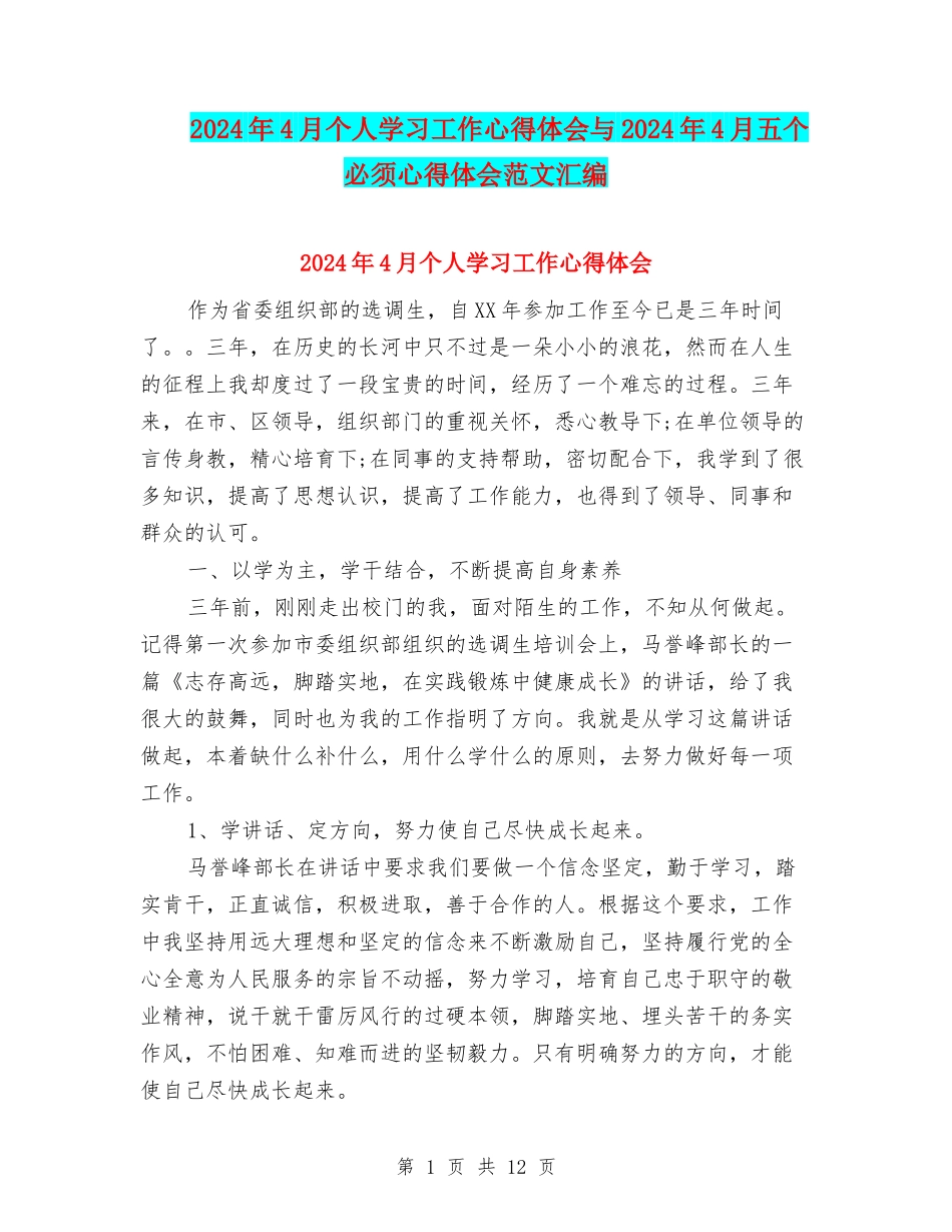 2024年4月个人学习工作心得体会与2024年4月五个必须心得体会范文汇编_第1页