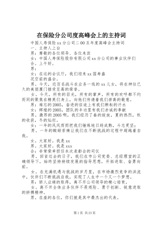 在保险分公司度高峰会上的主持稿