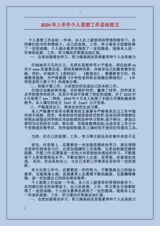 2017年上半年个人思想工作总结范文