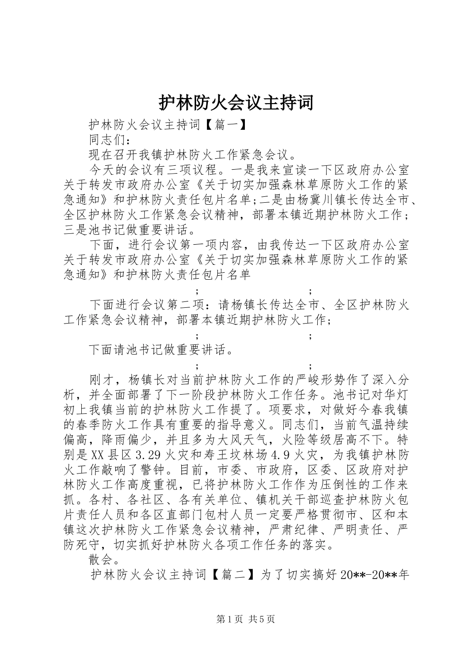 护林防火会议主持稿_第1页