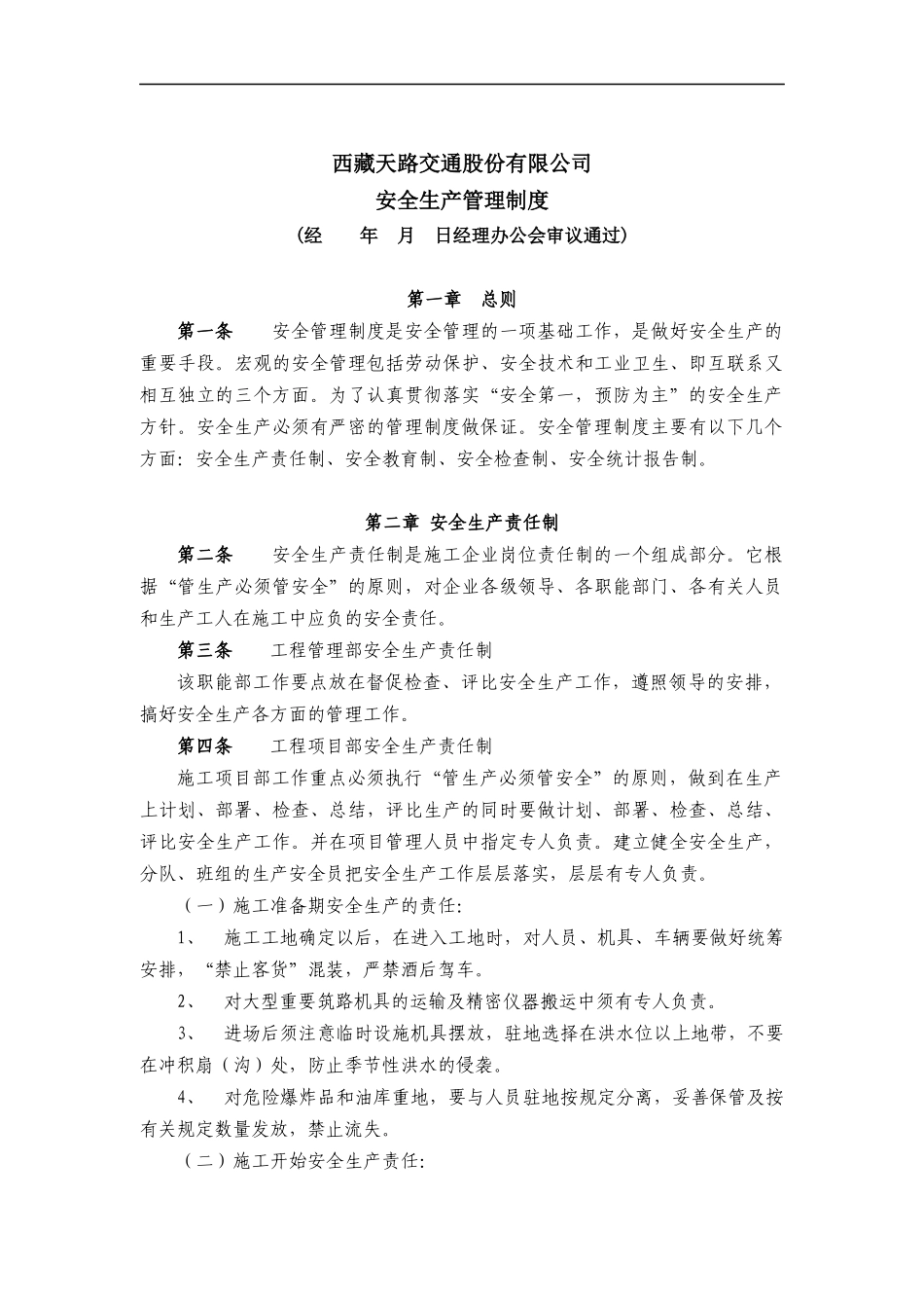 西藏天路交通股份有限公司安全生产管理制度_第1页