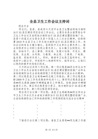 全县卫生工作会议主持稿