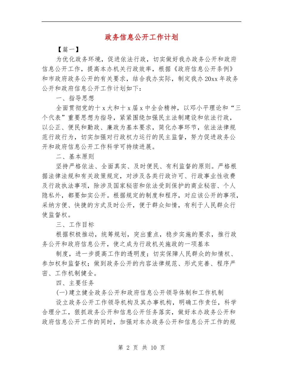 政务信息公开工作计划_第2页