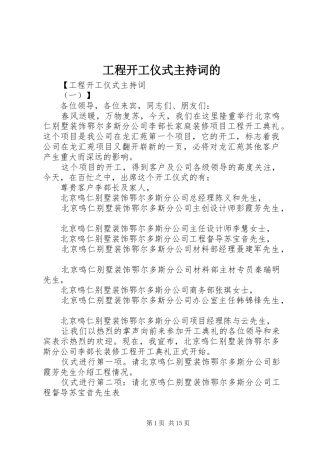 工程开工仪式主持稿的