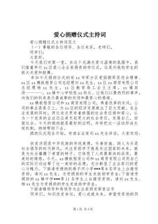 爱心捐赠仪式主持稿(5)