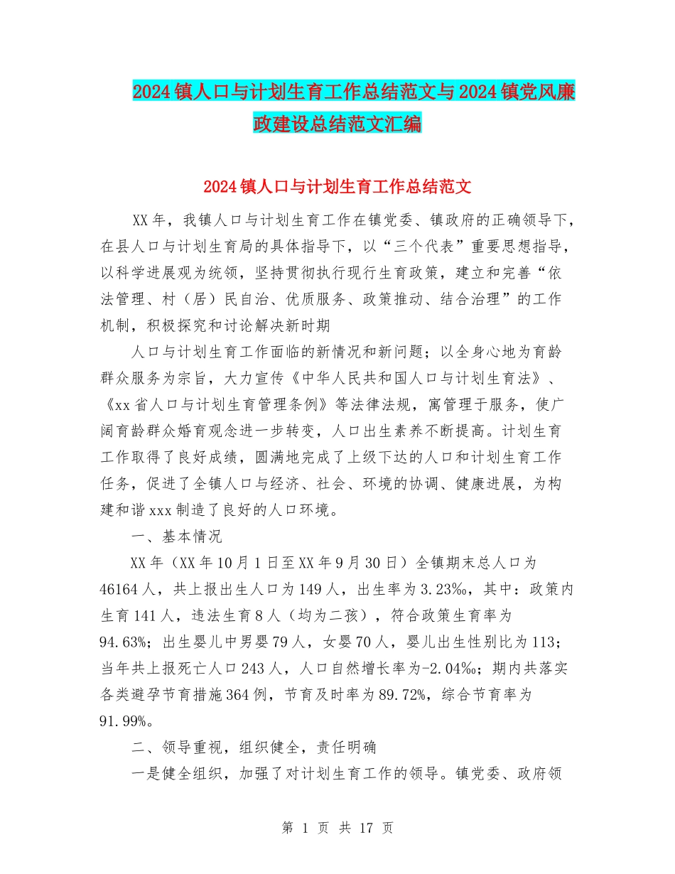 2024镇人口与计划生育工作总结范文与2024镇党风廉政建设总结范文汇编_第1页