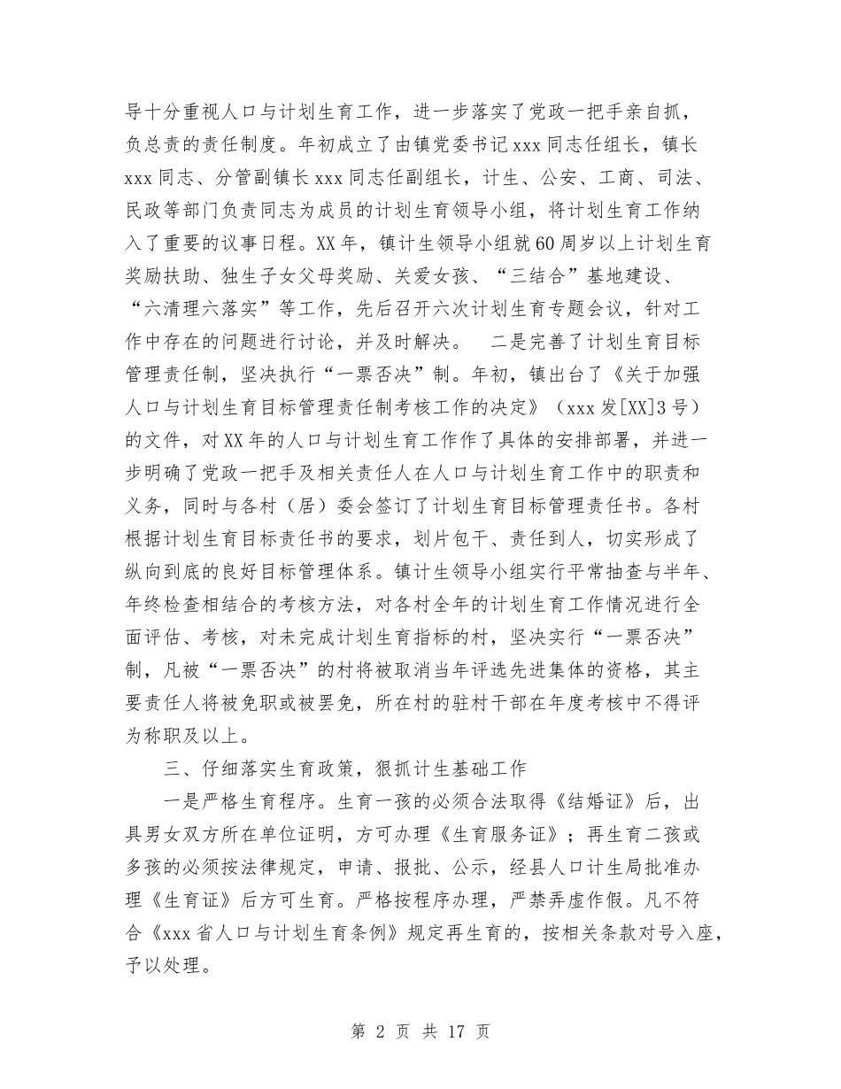 2024镇人口与计划生育工作总结范文与2024镇党风廉政建设总结范文汇编_第2页