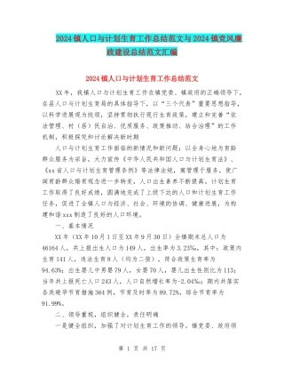 2024镇人口与计划生育工作总结范文与2024镇党风廉政建设总结范文汇编