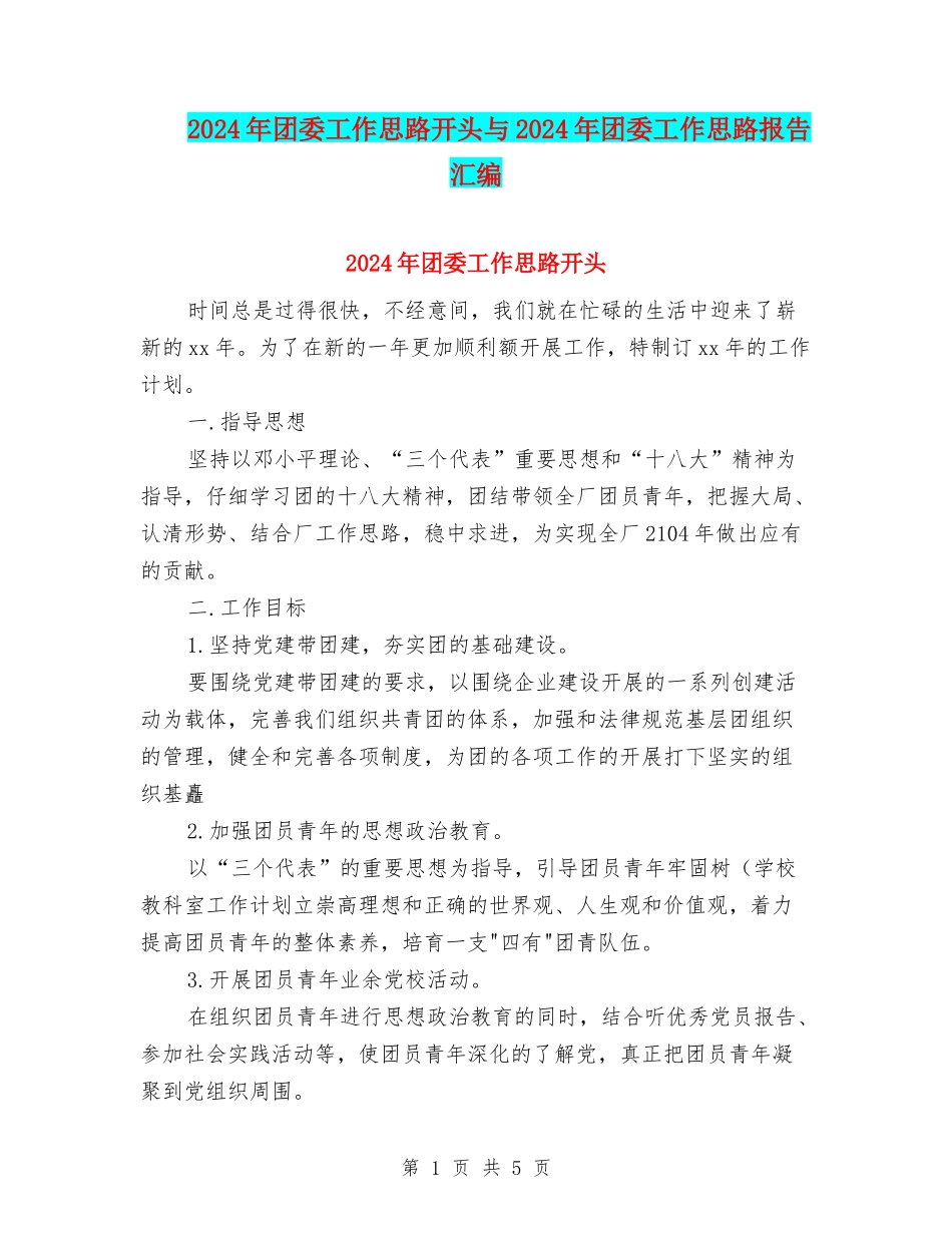 2024年团委工作思路开头与2024年团委工作思路报告汇编_第1页