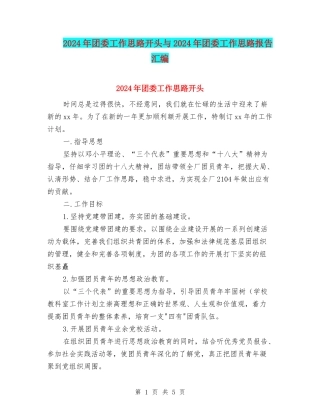 2024年团委工作思路开头与2024年团委工作思路报告汇编
