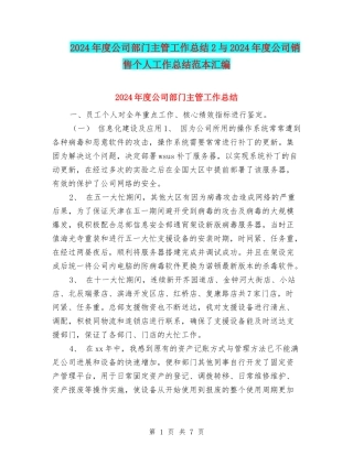 2024年度公司部门主管工作总结2与2024年度公司销售个人工作总结范本汇编