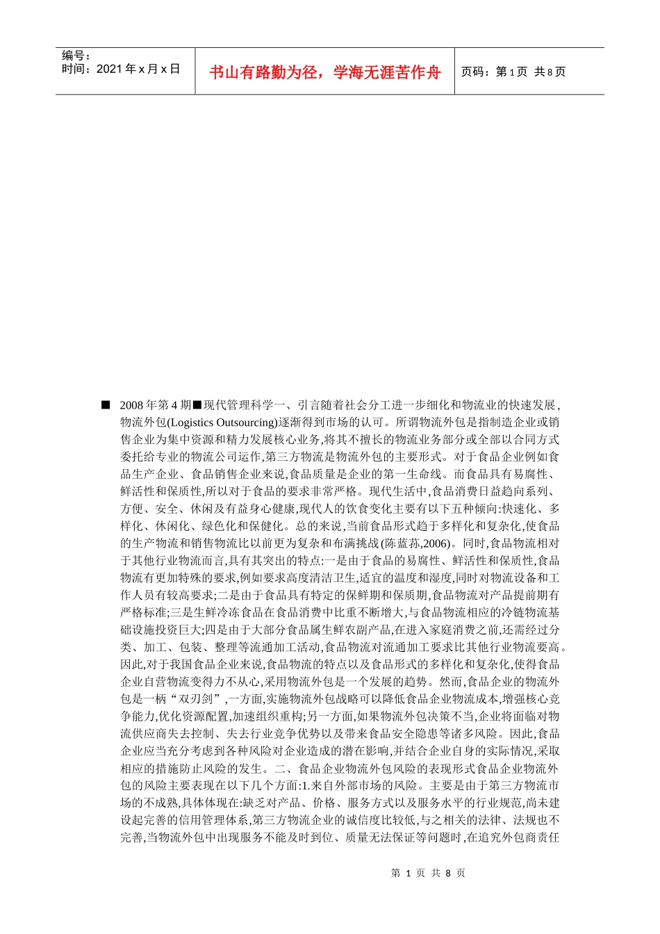 试谈食品企业物流外包的风险防范_第1页