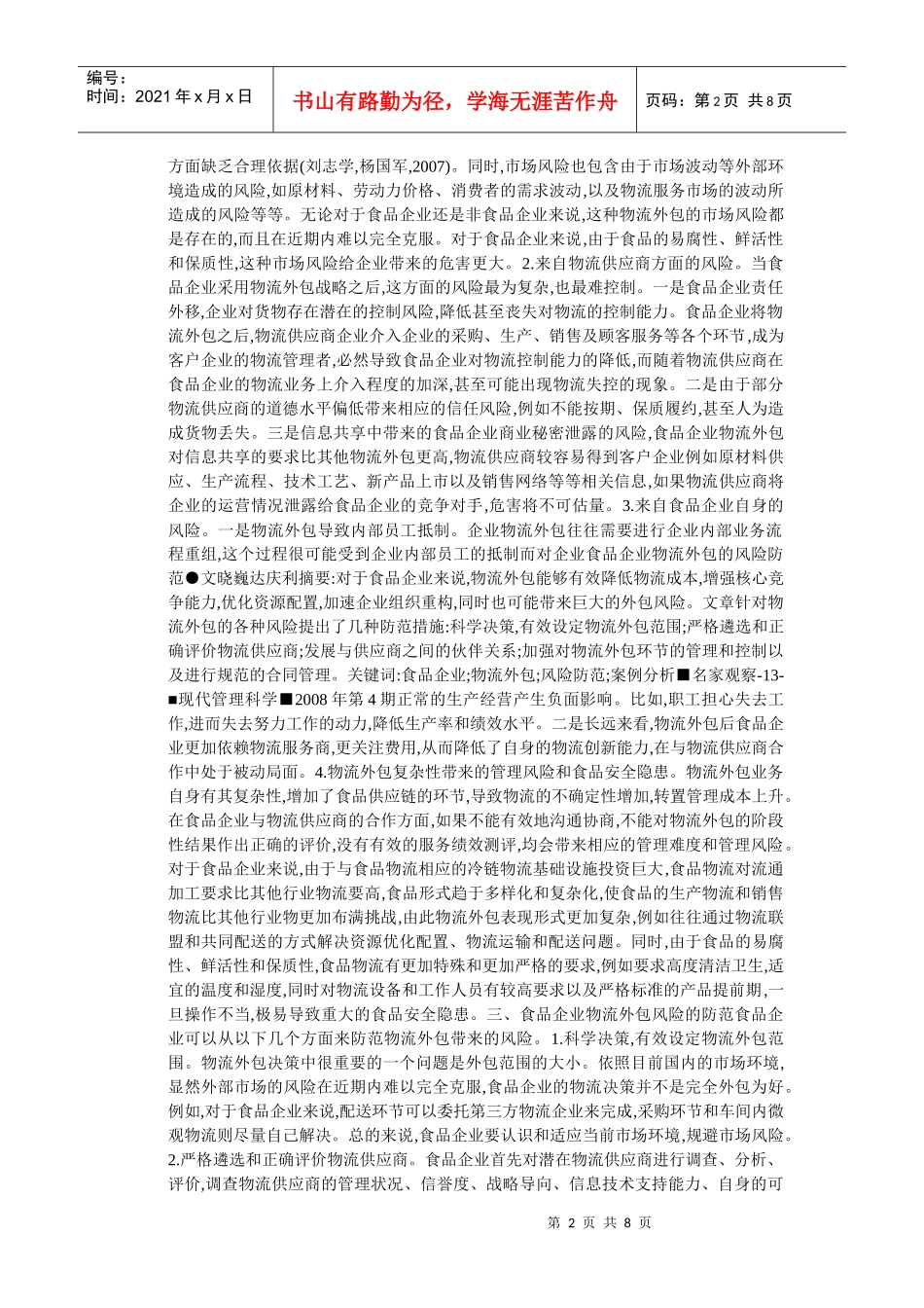 试谈食品企业物流外包的风险防范_第2页
