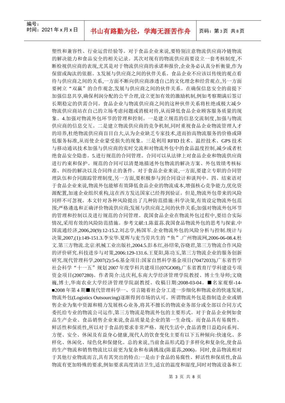 试谈食品企业物流外包的风险防范_第3页