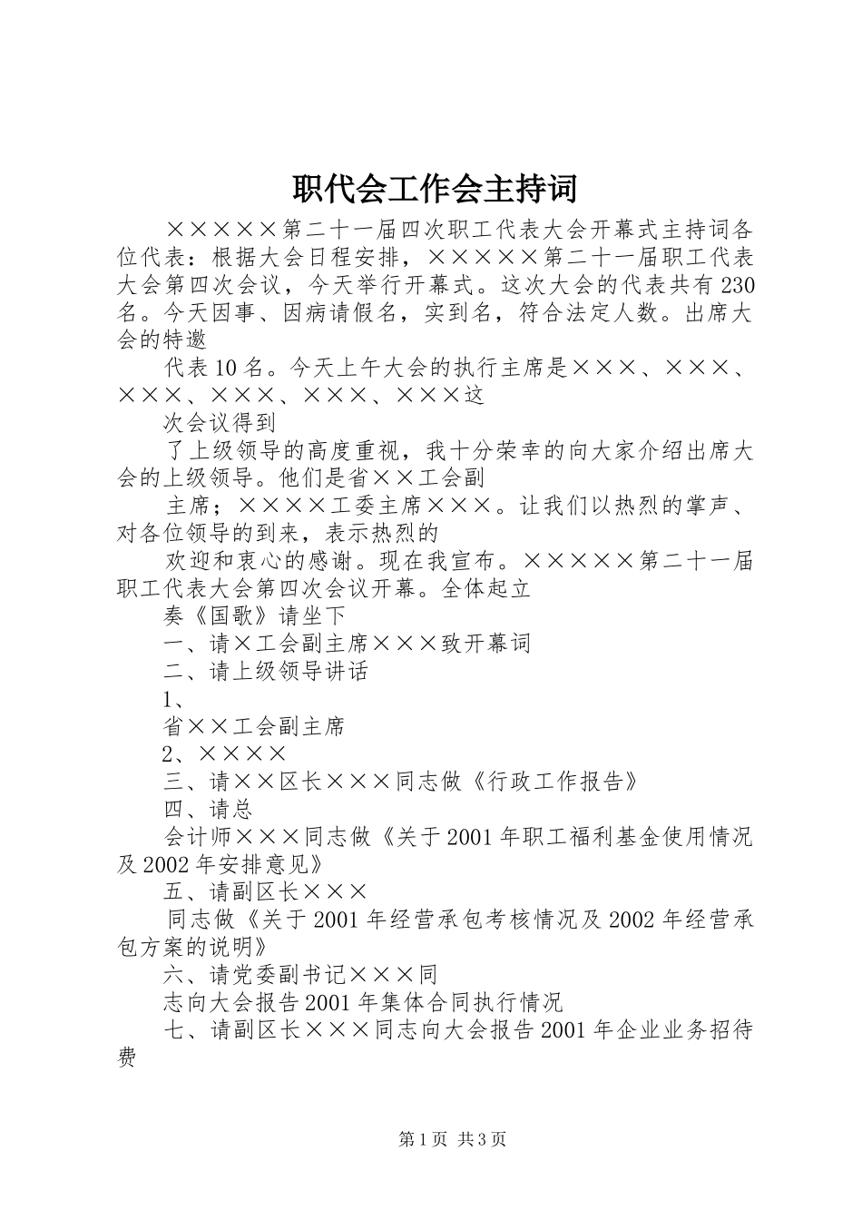 职代会工作会主持稿(5)_第1页