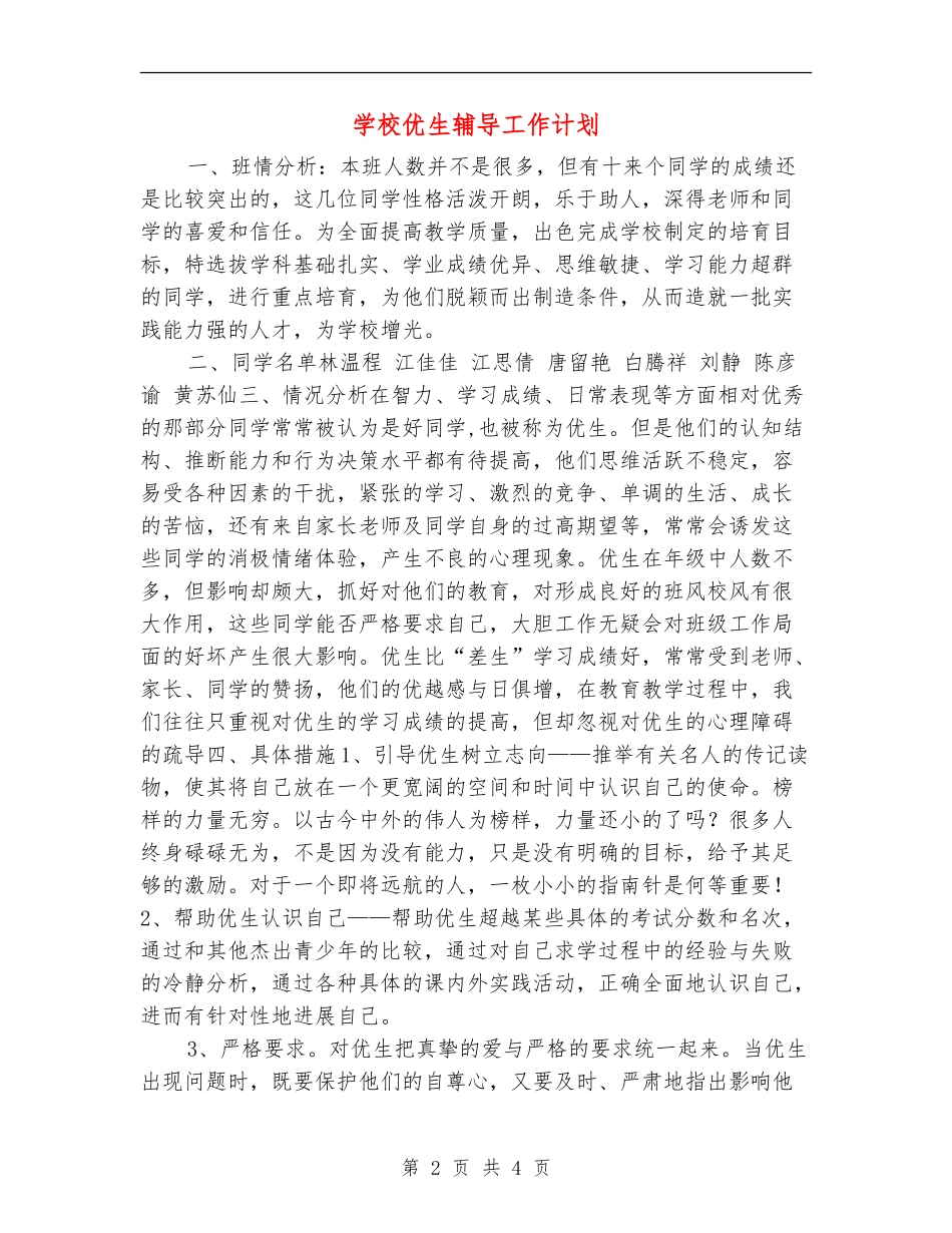 小学优生辅导工作计划_第2页