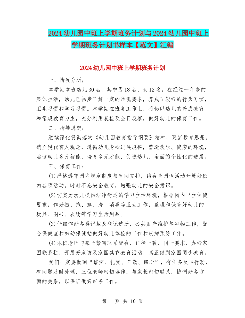 2024幼儿园中班上学期班务计划与2024幼儿园中班上学期班务计划书样本汇编_第1页