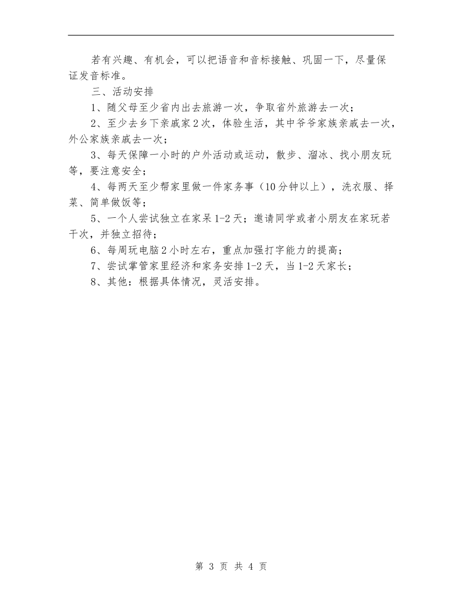 小学生暑假安排及学习计划范本2024_第3页