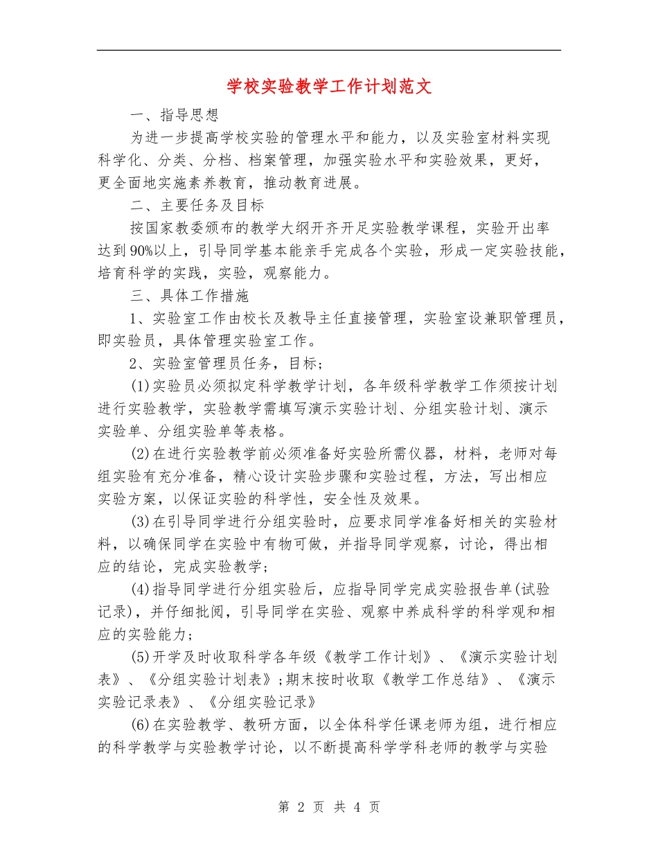 小学实验教学工作计划范文_第2页