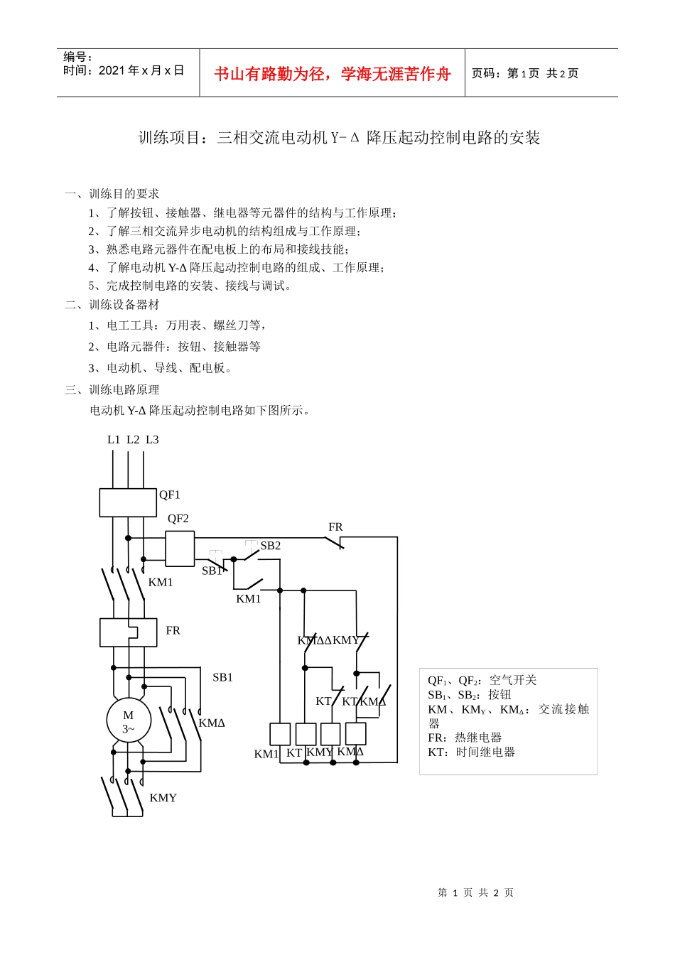 训练项目：三相交流电动机正反转控制电路的安装_第1页