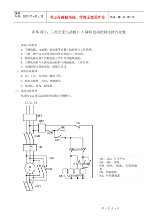 训练项目：三相交流电动机正反转控制电路的安装