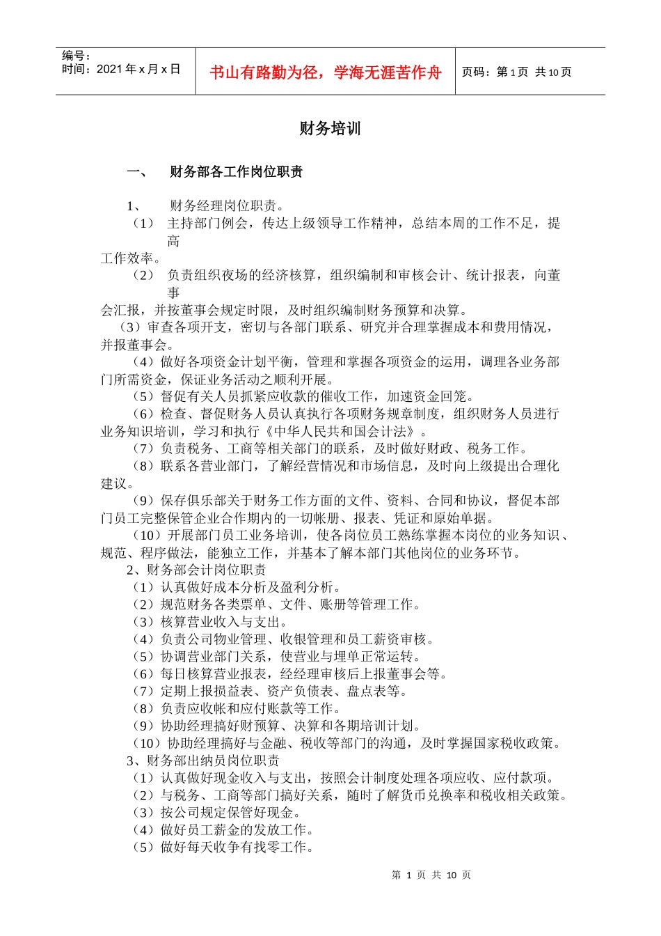 财务部各工作岗位职责流程_第1页