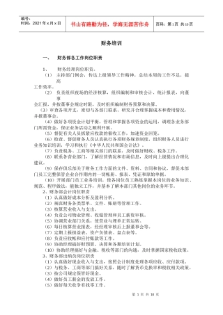 财务部各工作岗位职责流程