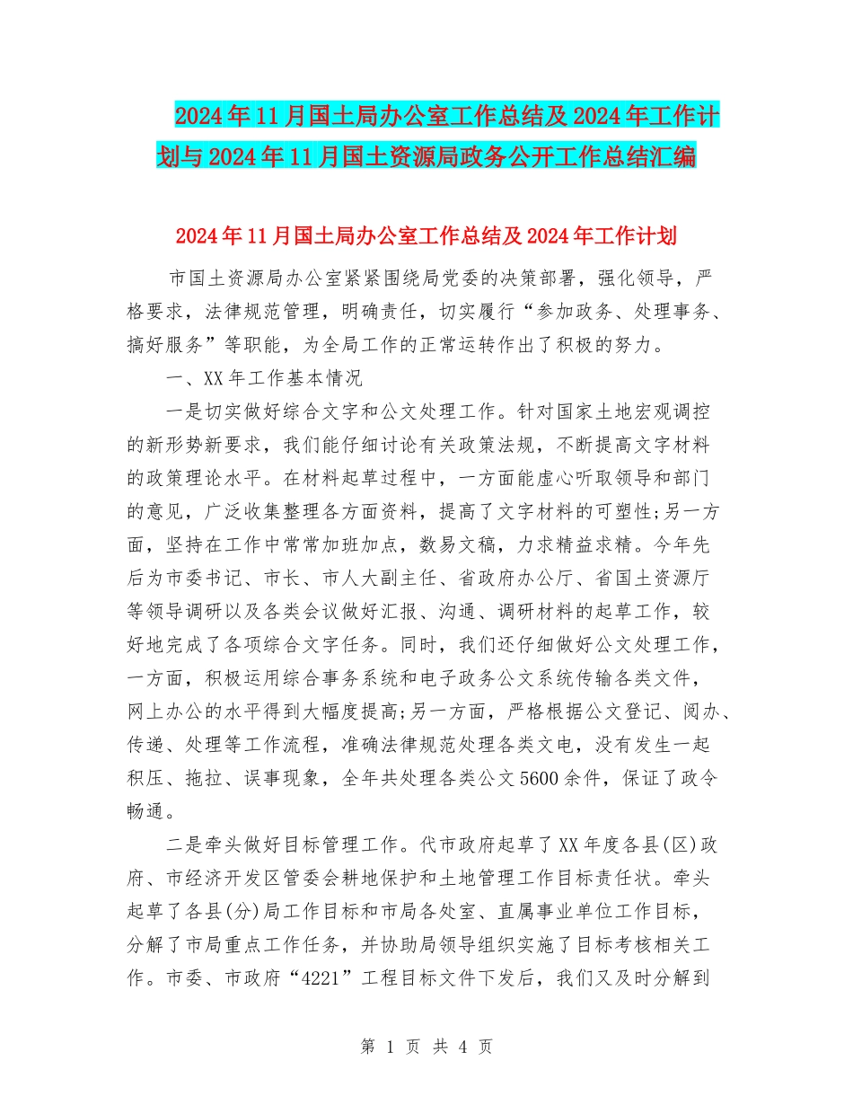 2024年11月国土局办公室工作总结及2024年工作计划与2024年11月国土资源局政务公开工作总结汇编_第1页