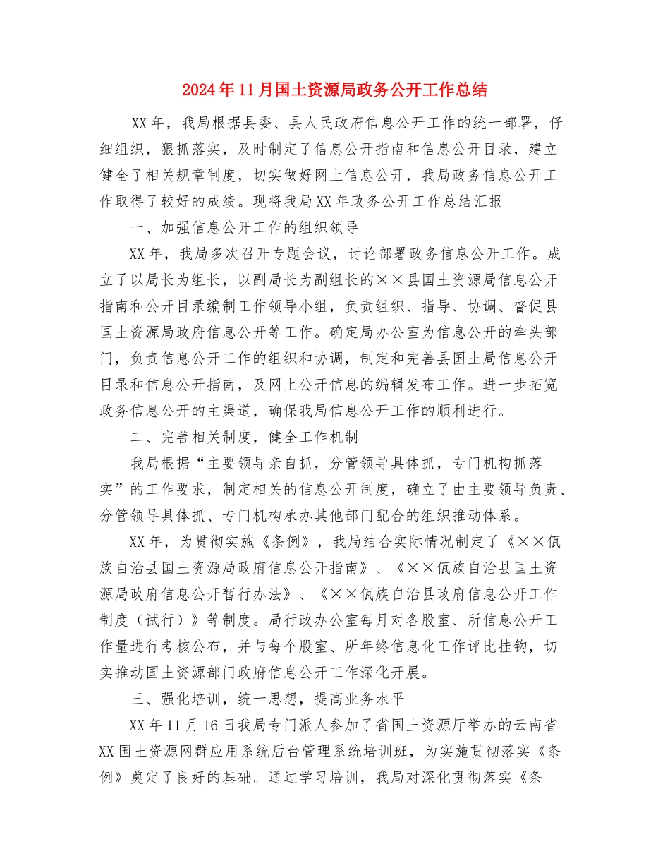 2024年11月国土局办公室工作总结及2024年工作计划与2024年11月国土资源局政务公开工作总结汇编_第3页