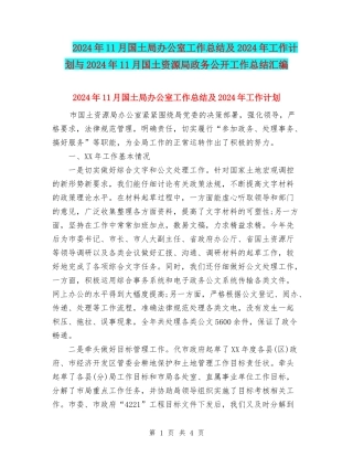 2024年11月国土局办公室工作总结及2024年工作计划与2024年11月国土资源局政务公开工作总结汇编