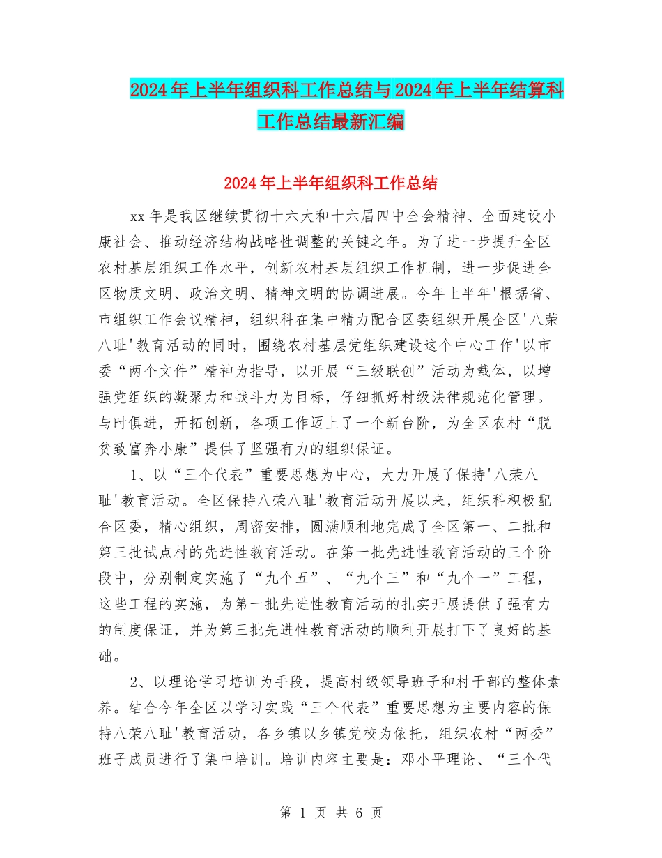 2024年上半年组织科工作总结与2024年上半年结算科工作总结最新汇编_第1页