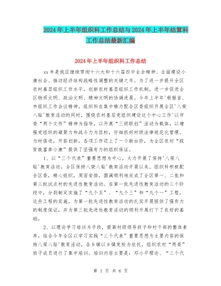 2024年上半年组织科工作总结与2024年上半年结算科工作总结最新汇编