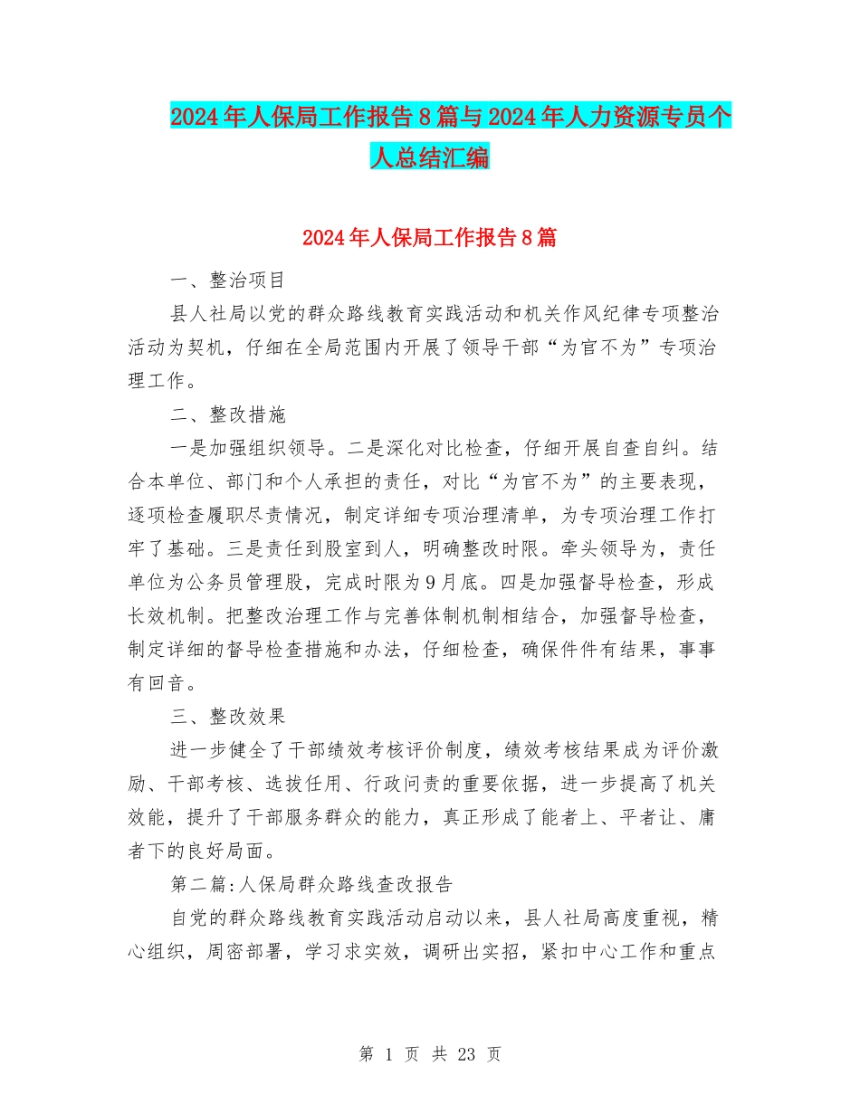 2024年人保局工作报告8篇与2024年人力资源专员个人总结汇编_第1页
