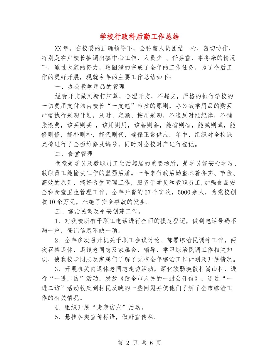 学校行政科后勤工作总结_第2页