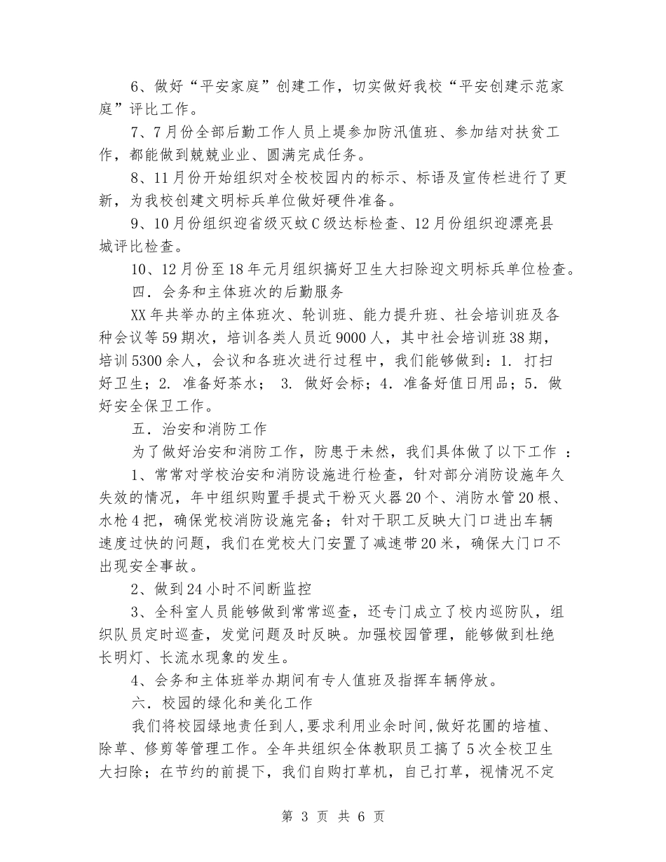 学校行政科后勤工作总结_第3页