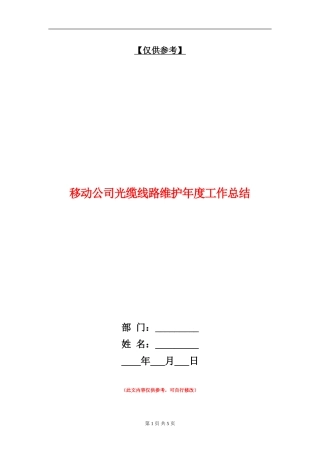 移动公司光缆线路维护年度工作总结【最新版】