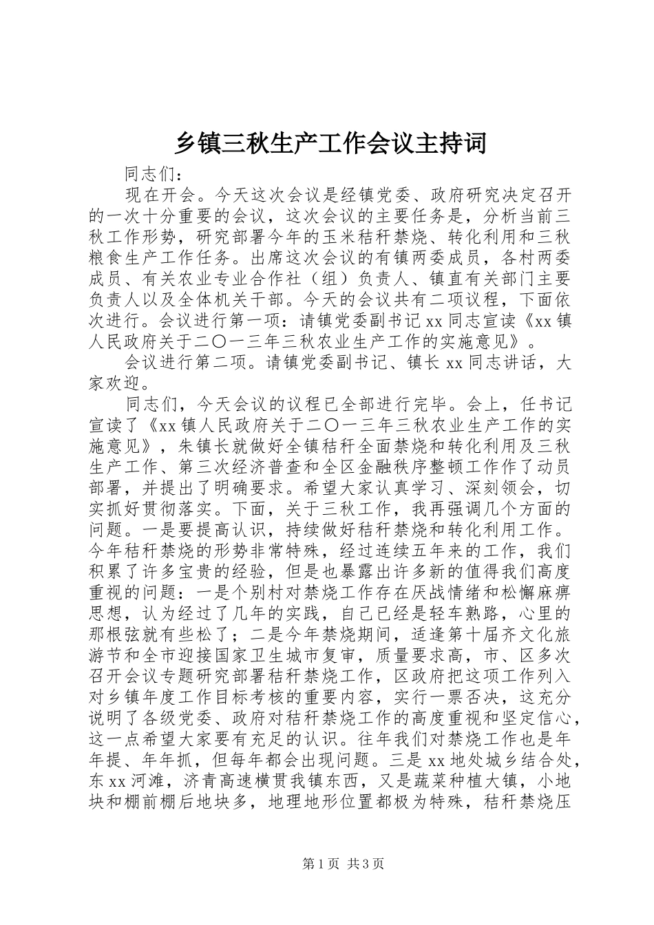 乡镇三秋生产工作会议主持稿_第1页