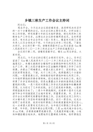 乡镇三秋生产工作会议主持稿