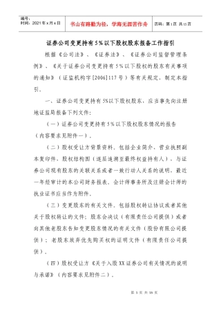 证券公司变更持有5％以下股权股东报备工作指引doc-附件