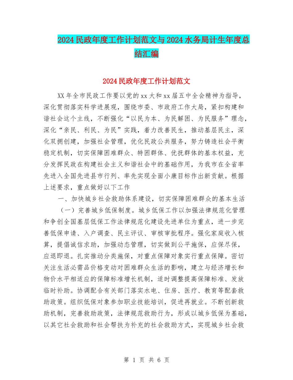 2024民政年度工作计划范文与2024水务局计生年度总结汇编_第1页