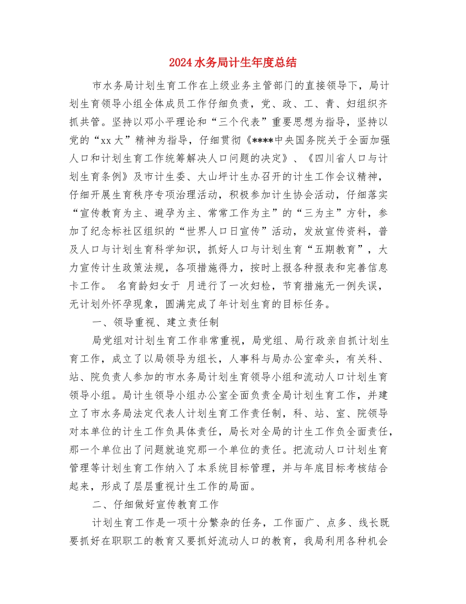 2024民政年度工作计划范文与2024水务局计生年度总结汇编_第3页