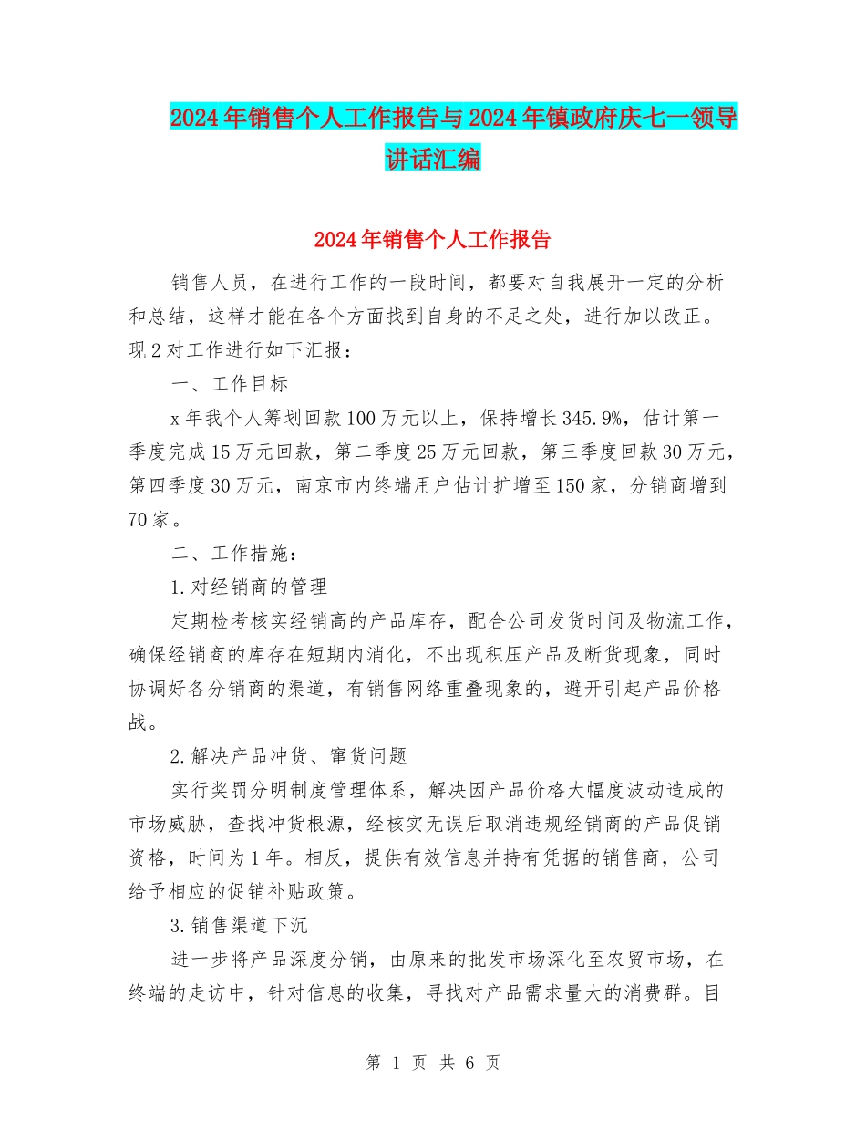 2024年销售个人工作报告与2024年镇政府庆七一领导讲话汇编_第1页