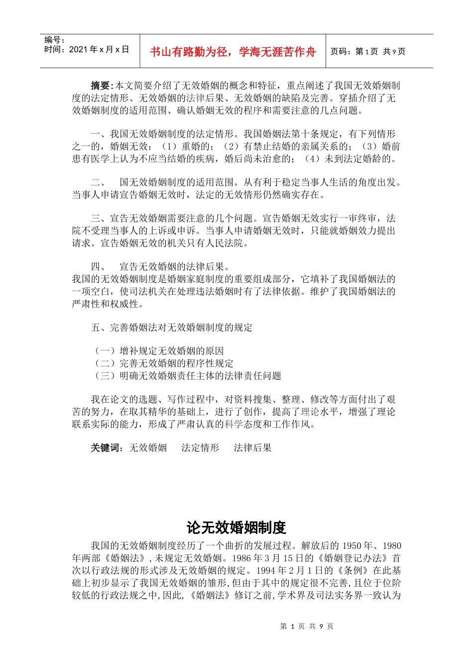 论无效婚姻制度_第1页
