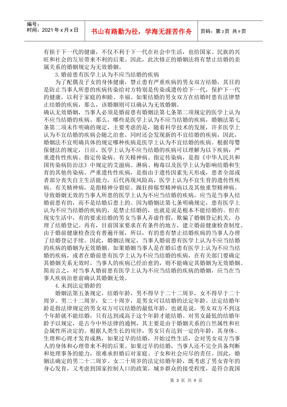 论无效婚姻制度_第3页